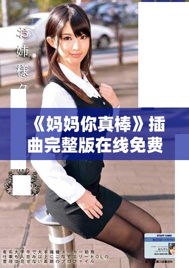 《妈妈你真棒》插曲完整版在线免费观看，感受亲情之美