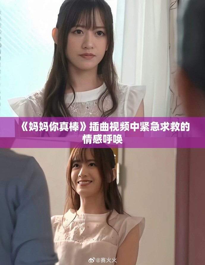 《妈妈你真棒》插曲视频中紧急求救的情感呼唤