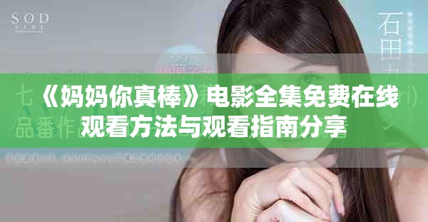 《妈妈你真棒》电影全集免费在线观看方法与观看指南分享