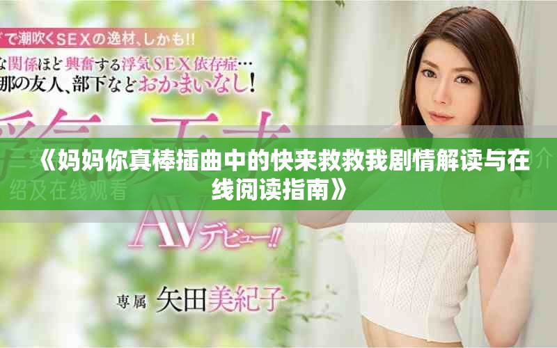 《妈妈你真棒插曲中的快来救救我剧情解读与在线阅读指南》