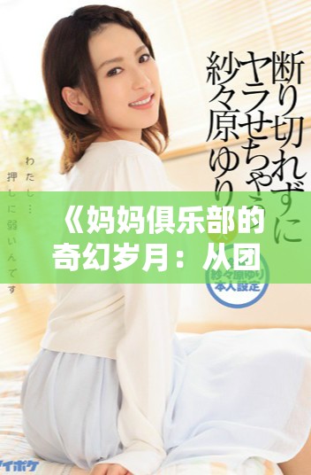 《妈妈俱乐部的奇幻岁月：从团聚到冒险的34章精彩故事》