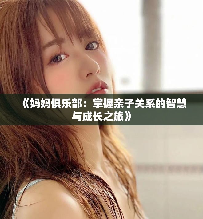 《妈妈俱乐部：掌握亲子关系的智慧与成长之旅》