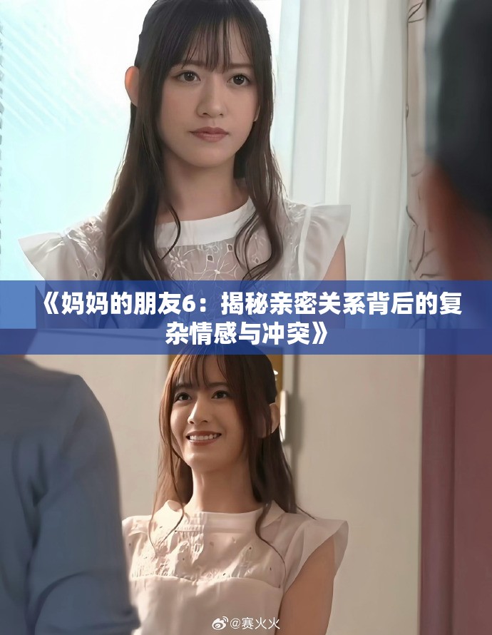 《妈妈的朋友6：揭秘亲密关系背后的复杂情感与冲突》