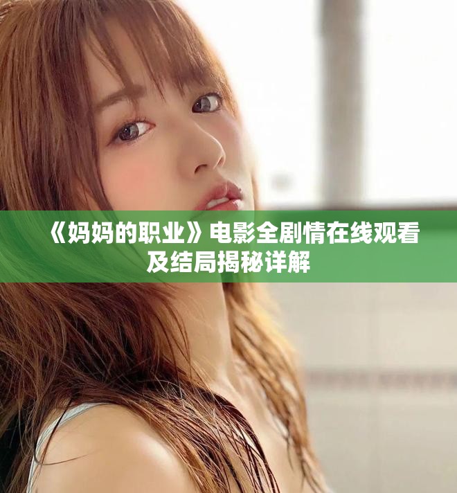 《妈妈的职业》电影全剧情在线观看及结局揭秘详解