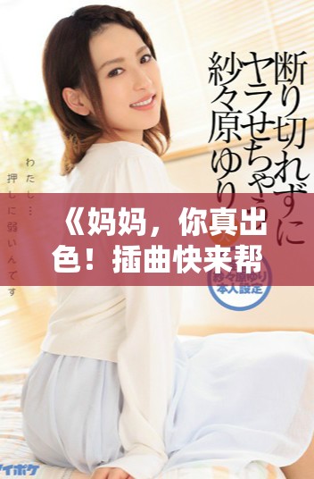 《妈妈，你真出色！插曲快来帮我解决难题》