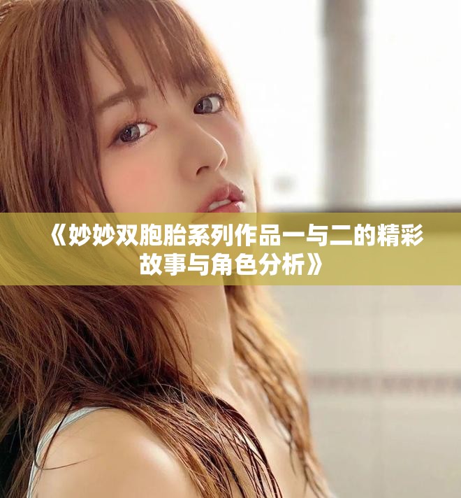 《妙妙双胞胎系列作品一与二的精彩故事与角色分析》