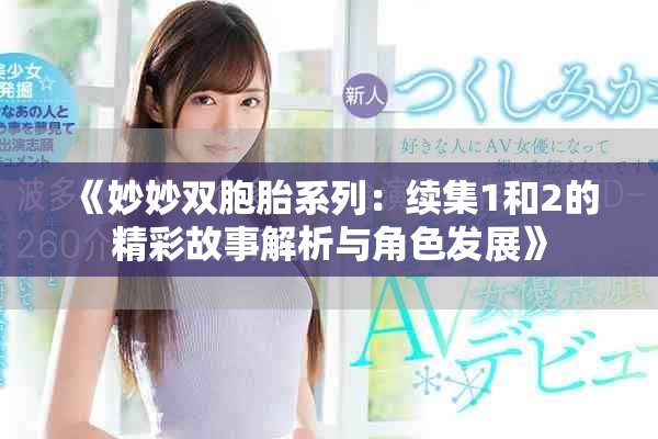 《妙妙双胞胎系列：续集1和2的精彩故事解析与角色发展》