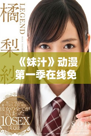 《妹汁》动漫第一季在线免费观看，精彩剧情不容错过！