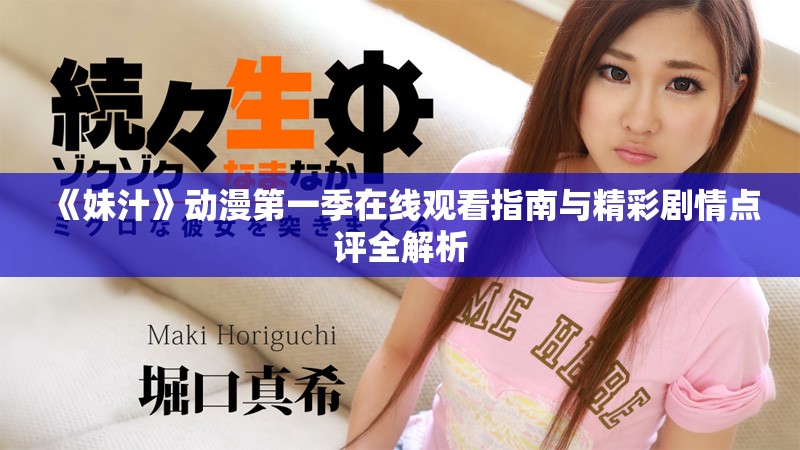 《妹汁》动漫第一季在线观看指南与精彩剧情点评全解析