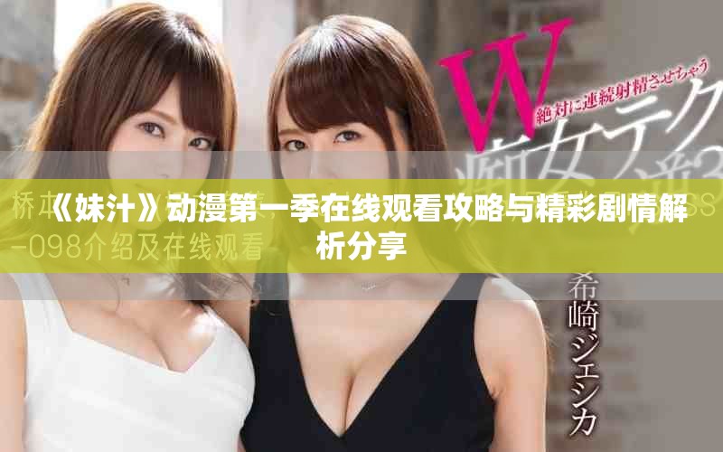 《妹汁》动漫第一季在线观看攻略与精彩剧情解析分享