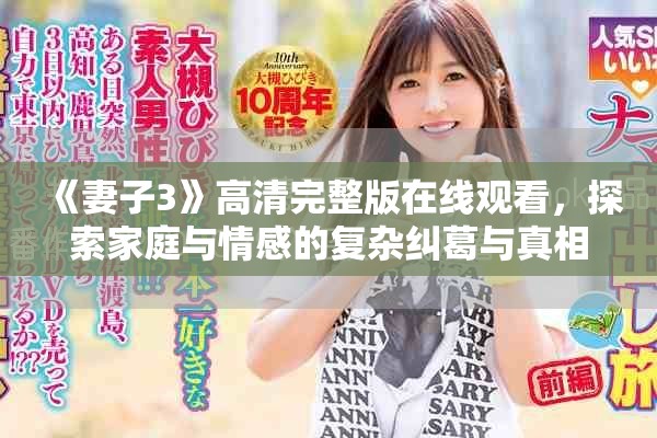 《妻子3》高清完整版在线观看，探索家庭与情感的复杂纠葛与真相
