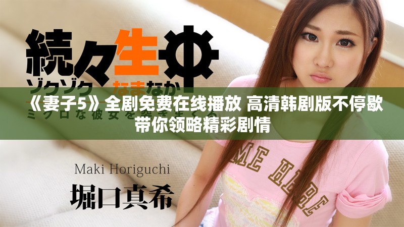 《妻子5》全剧免费在线播放 高清韩剧版不停歇带你领略精彩剧情
