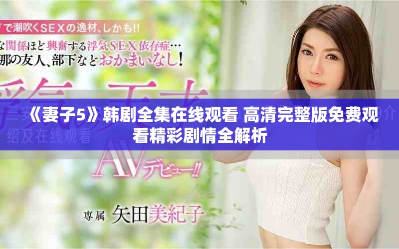 《妻子5》韩剧全集在线观看 高清完整版免费观看精彩剧情全解析