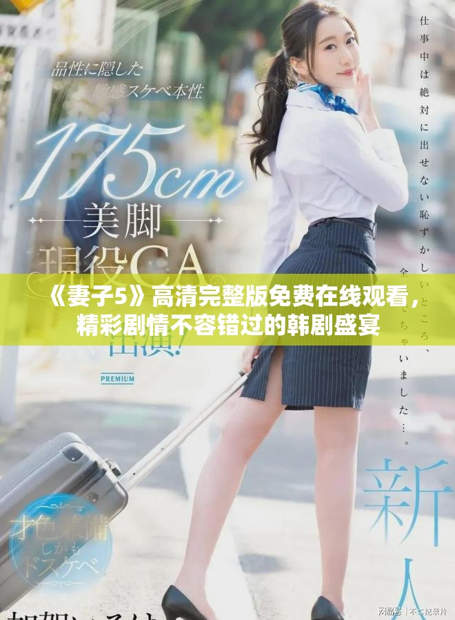 《妻子5》高清完整版免费在线观看，精彩剧情不容错过的韩剧盛宴