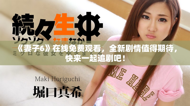 《妻子6》在线免费观看，全新剧情值得期待，快来一起追剧吧！