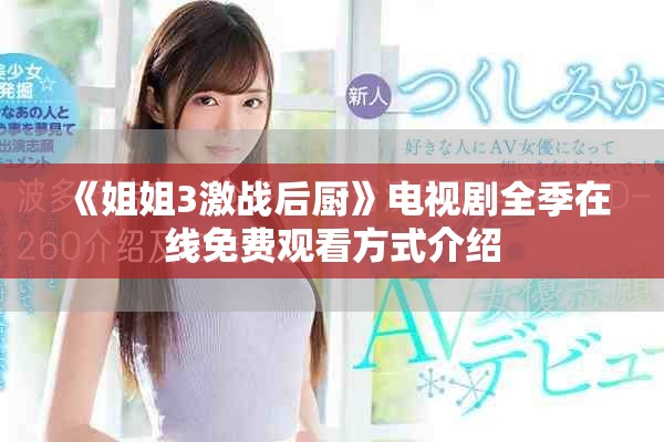 《姐姐3激战后厨》电视剧全季在线免费观看方式介绍