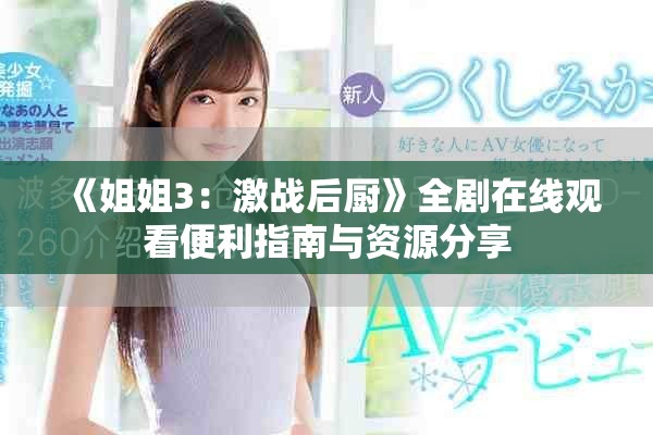《姐姐3：激战后厨》全剧在线观看便利指南与资源分享