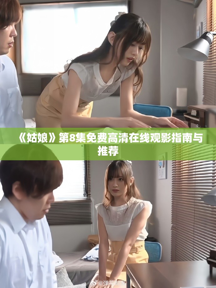 《姑娘》第8集免费高清在线观影指南与推荐