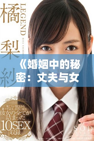 《婚姻中的秘密：丈夫与女友之间的情感纠葛与选择》