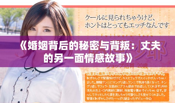 《婚姻背后的秘密与背叛：丈夫的另一面情感故事》
