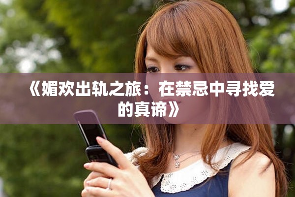 《媚欢出轨之旅：在禁忌中寻找爱的真谛》