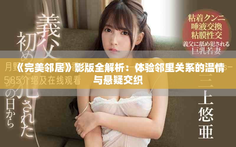 《完美邻居》影版全解析：体验邻里关系的温情与悬疑交织