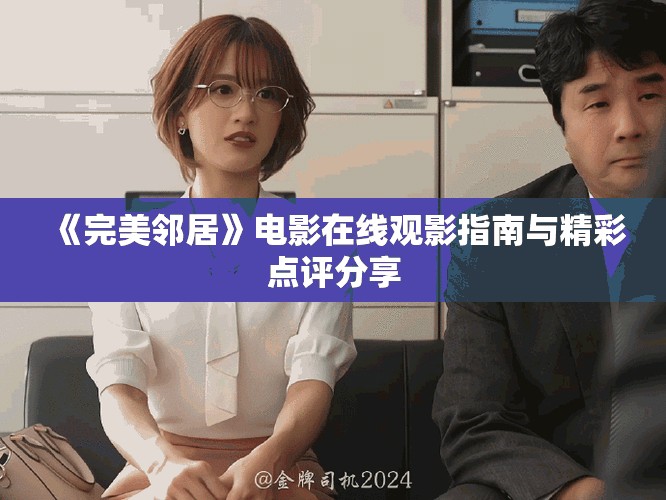《完美邻居》电影在线观影指南与精彩点评分享