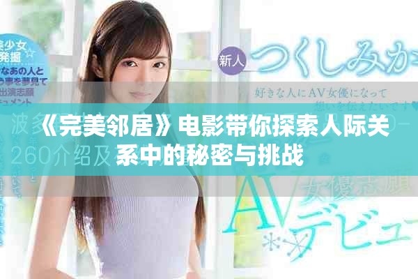 《完美邻居》电影带你探索人际关系中的秘密与挑战
