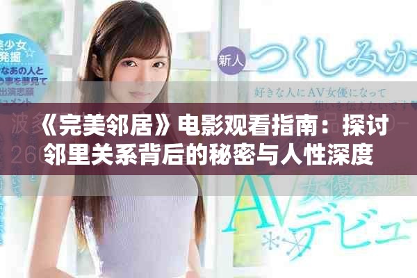 《完美邻居》电影观看指南：探讨邻里关系背后的秘密与人性深度
