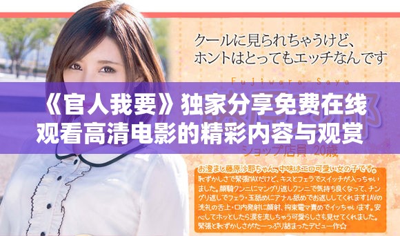 《官人我要》独家分享免费在线观看高清电影的精彩内容与观赏指南
