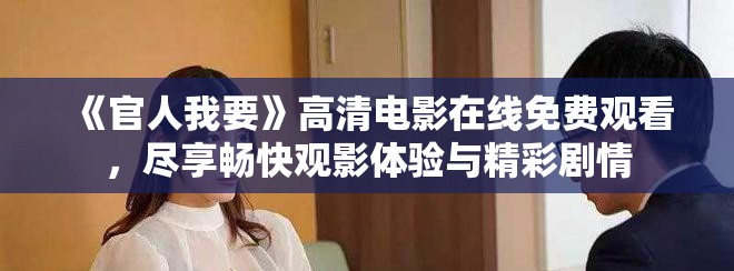 《官人我要》高清电影在线免费观看，尽享畅快观影体验与精彩剧情