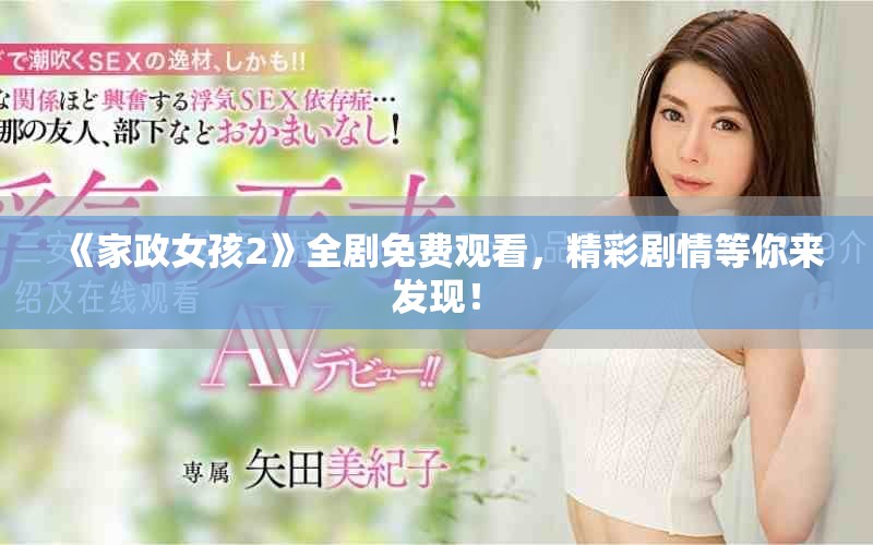 《家政女孩2》全剧免费观看，精彩剧情等你来发现！