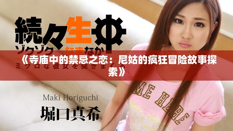 《寺庙中的禁忌之恋：尼姑的疯狂冒险故事探索》