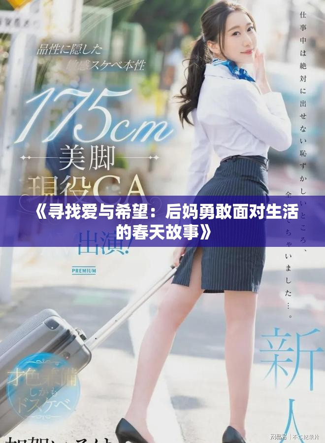 《寻找爱与希望：后妈勇敢面对生活的春天故事》