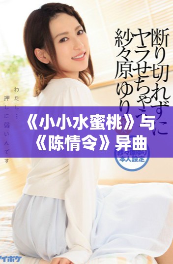 《小小水蜜桃》与《陈情令》异曲同工的青春奇幻之旅