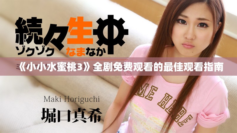 《小小水蜜桃3》全剧免费观看的最佳观看指南