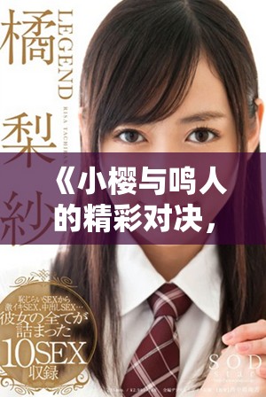 《小樱与鸣人的精彩对决，究竟谁能胜出》