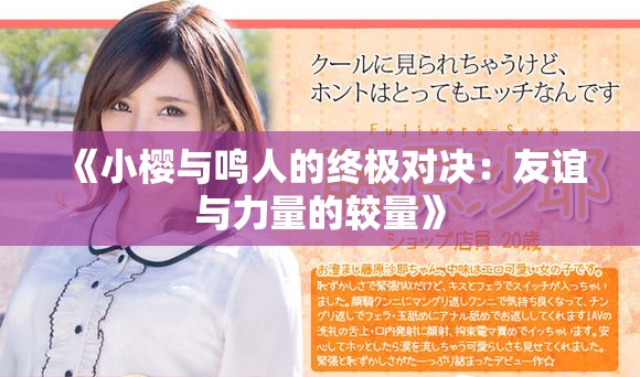 《小樱与鸣人的终极对决：友谊与力量的较量》
