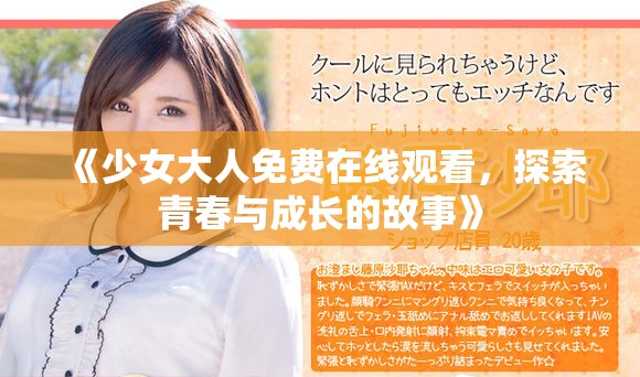 《少女大人免费在线观看，探索青春与成长的故事》