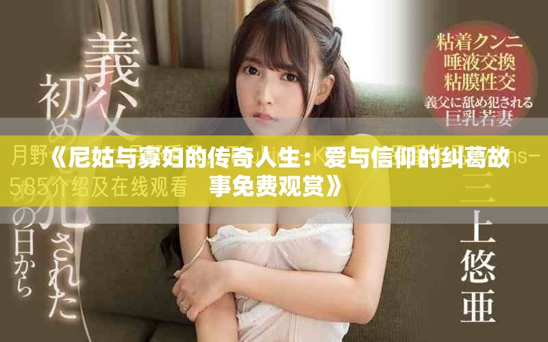 《尼姑与寡妇的传奇人生：爱与信仰的纠葛故事免费观赏》