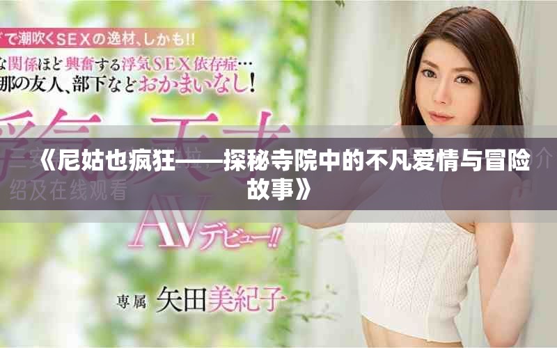 《尼姑也疯狂——探秘寺院中的不凡爱情与冒险故事》