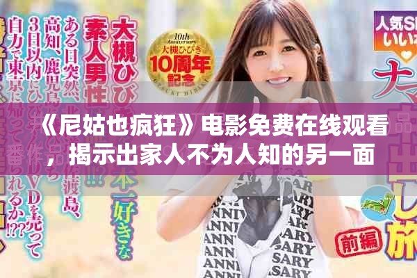 《尼姑也疯狂》电影免费在线观看，揭示出家人不为人知的另一面