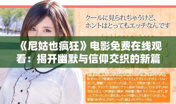 《尼姑也疯狂》电影免费在线观看：揭开幽默与信仰交织的新篇章