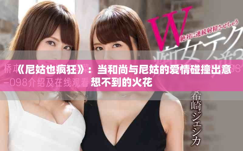 《尼姑也疯狂》：当和尚与尼姑的爱情碰撞出意想不到的火花