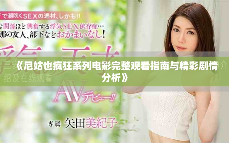 《尼姑也疯狂系列电影完整观看指南与精彩剧情分析》