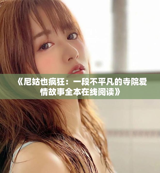 《尼姑也疯狂：一段不平凡的寺院爱情故事全本在线阅读》