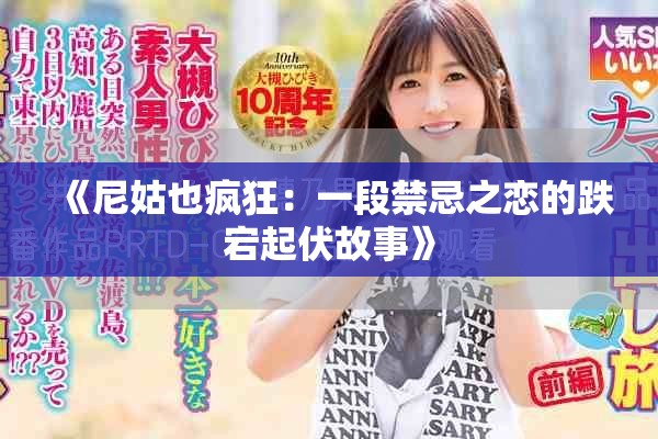 《尼姑也疯狂：一段禁忌之恋的跌宕起伏故事》