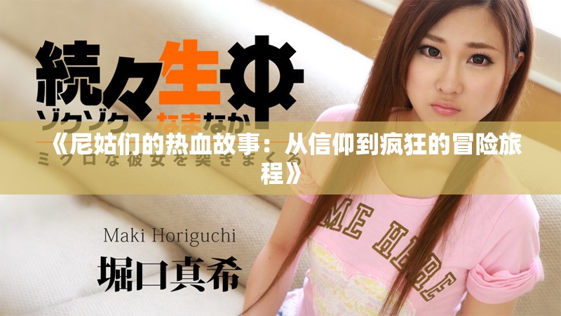 《尼姑们的热血故事：从信仰到疯狂的冒险旅程》