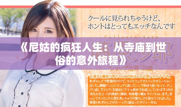 《尼姑的疯狂人生：从寺庙到世俗的意外旅程》
