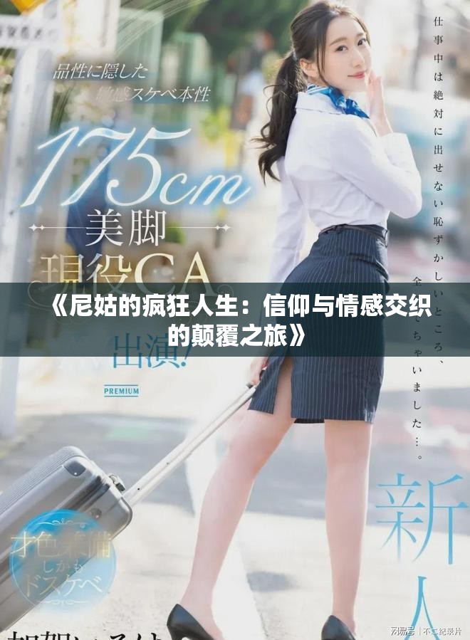 《尼姑的疯狂人生：信仰与情感交织的颠覆之旅》